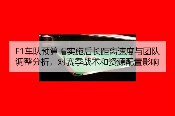 che-dui-yu-suan-mao-shi-shi-hou-zhang-ju-li-su-du-yu-tuan-dui-tiao-zheng-fen-xi-dui-sai-ji-zhan-shu-he-zi-yuan-pei-zhi-2-240.jpg