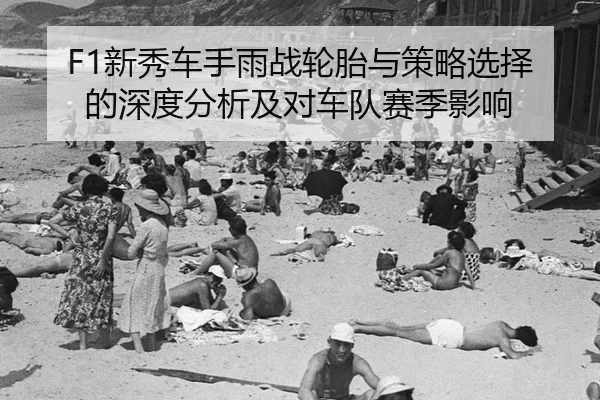 xin-xiu-che-shou-yu-zhan-lun-tai-yu-ce-lve-xuan-ze-de-shen-du-fen-xi-ji-dui-che-dui-sai-ji-ying-xiang-2-751.jpg